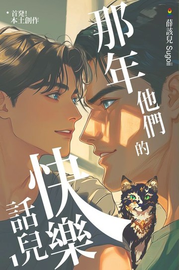 【電子書】那年他們的快樂話兒