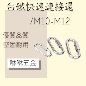 咻咻五金<蝦皮代開發票>304快速連接環  快接環 連接扣 M10-M12