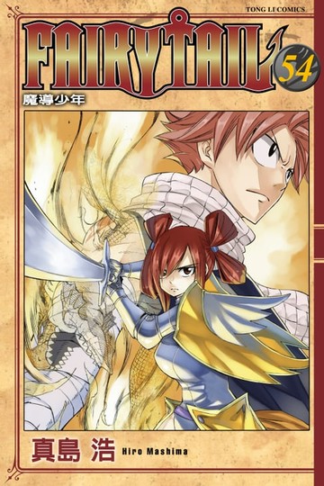 【電子書】FAIRY TAIL 魔導少年 (54)
