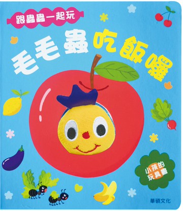 毛毛蟲吃飯囉