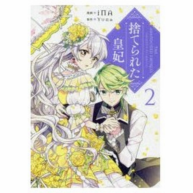 捨てられた皇妃 2 Ina 漫画 Yuna 原作 通販 Lineポイント最大0 5 Get Lineショッピング