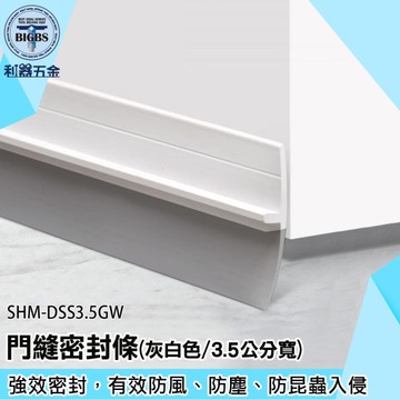 《利器五金》門縫隔音條 防鼠門擋 防風條 SHM-DSS3.5GW 房門隔音條 附背膠 防蟲門擋 門縫密封條