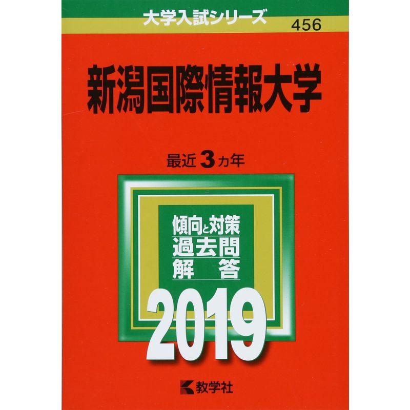 新潟国際情報大学 (2019年版大学入試シリーズ)