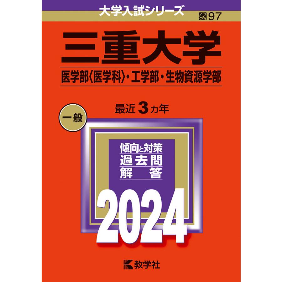 三重大学 医学部 ・工学部・生物資源学部 2024年版