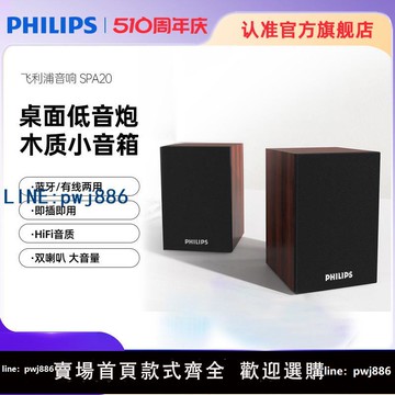 【物美價廉】飛利浦SPA20電腦音箱低音炮臺式筆記本多媒體USB2.0木質藍牙音響
