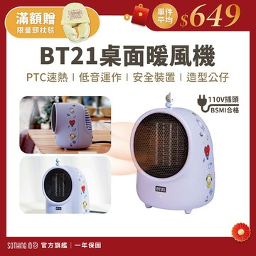 SOTHING向物 BT21 桌面暖風機【限特2入$1299】迷你暖風機 便攜暖氣機 暖風扇 暖手暖腳 電暖器 電暖扇