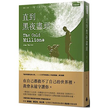 直到黑夜盡頭【城邦讀書花園】