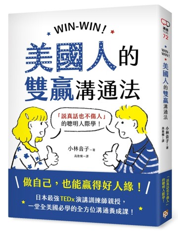 WIN-WIN！美國人的雙贏溝通法：「說真話也不傷人」的聰明人際學！[二手書_良好]