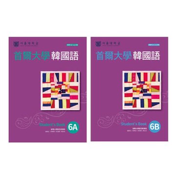 首爾大學韓國語6A + 首爾大學韓國語6B