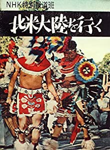 北米大陸を行く (1961年)(中古品)