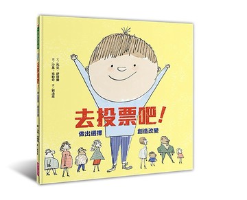 去投票吧！做出選擇，創造改變（新版）：給兒童的第一堂民主素養課