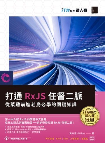 【電子書】打通 RxJS 任督二脈：從菜雞前進老鳥必學的關鍵知識（iT邦幫忙鐵人賽系列書）