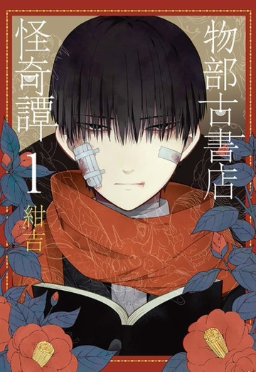 物部古書店怪奇譚（1）[二手書_良好]