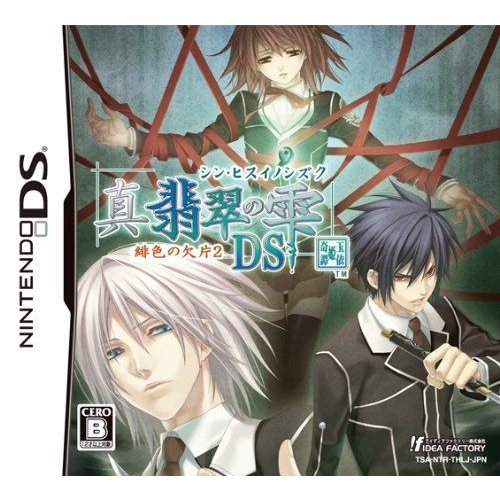 真・翡翠の雫 緋色の欠片2 DS (通常版)