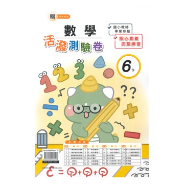 良品國小翰老師活潑測驗卷數學6下
