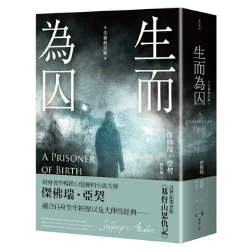 生而為囚 （全新修訂版）/傑佛瑞．亞契 (Jeffery Archer)