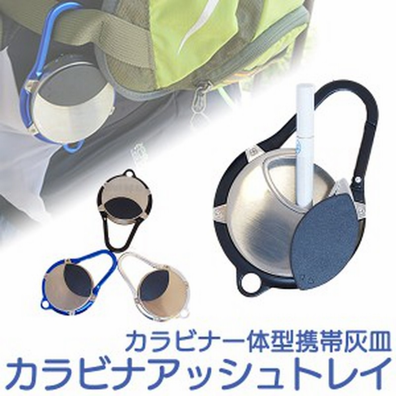 携帯灰皿 カラビナ アッシュトレイ Karabiner Ashtray アルミ 軽量 アウトドア アイコス おしゃれ スタイリッシュ 通販 Lineポイント最大1 0 Get Lineショッピング