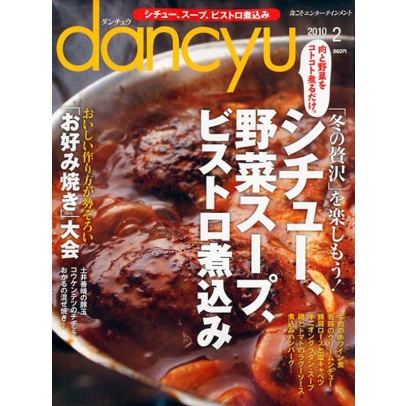 dancyu ダンチュウ 2010年 02月号 雑誌