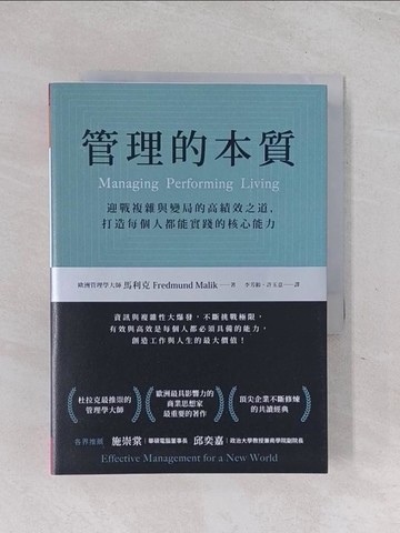 【書寶二手書T1／財經企管_Q6E】管理的本質：迎戰複雜與變局的高績效之道，打造每個人都能實踐的核心能力_佛瑞蒙德‧馬利克,  李芳齡, 許玉意