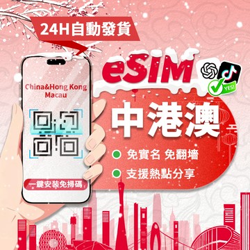 【寰宇通訊】中港澳eSIM｜免翻牆 24H自動發貨1秒取件 大陸 香港 澳門 三地通用網卡 esim中國 吃到飽
