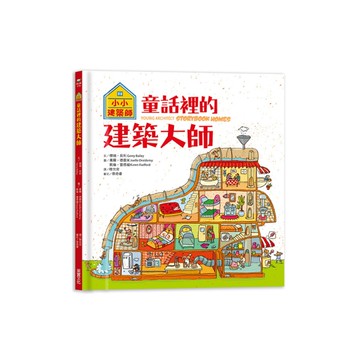 小小建築師：童話裡的建築大師