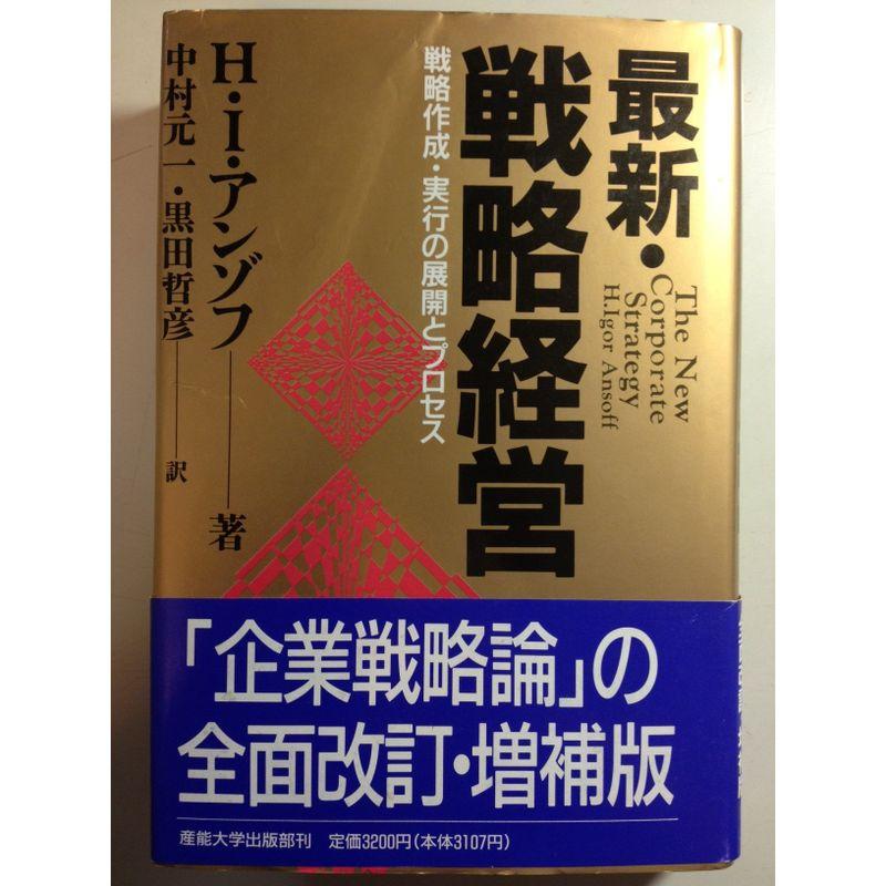 最新・戦略経営?戦略作成・実行の展開とプロセス