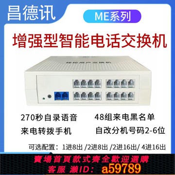 【全網低價 可打統編】昌德訊108M升級版ME程控集團電話交換機 1進8出 2進8出 2進16出 4進16出內線分機交換機總機電話機