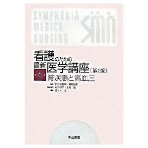 看護のための最新医学講座  第６巻 第２版 中山書店 日野原重明 (単行本) 中古