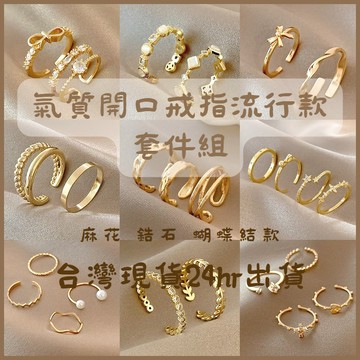 現貨🚀G151 套件組女生戒指 金戒指 麻花 鋯石 熱銷 氣質戒指 開口戒指 戒指女 造型戒指 禮物 女生戒指
