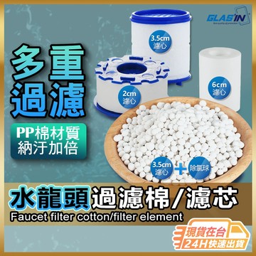 【各類濾芯強效過濾】過濾器濾芯 濾芯 水龍頭濾芯 現貨 亞硫酸鈣球 濾芯棉 PP過濾棉 濾心 【NE】
