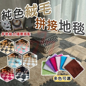 [台灣出貨] 附邊條｜拼接地毯｜絨毛地墊｜木紋地墊｜寶寶爬行墊｜巧拼地墊｜組合地毯｜防滑巧拼