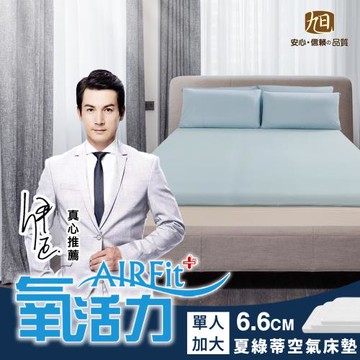 【日本旭川】AIRFit氧活力 夏綠蒂涼感零重力6.6cm空氣床墊(舒適支撐加高型)-單人加大 伊正真心推薦