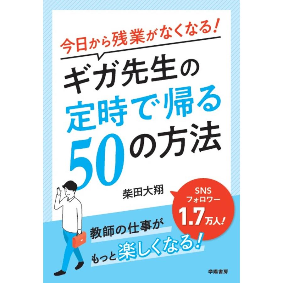 今日から残業がなくなる ギガ先生の定時で帰る50の方法