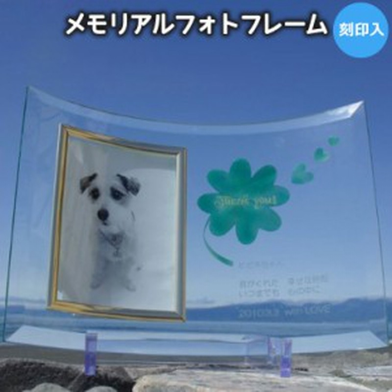 位牌 クリスタル位牌 メモリアルフォトフレームスタンド 幸せの訪れ 遺影 モダン位牌 モダン仏具 犬 猫 ペット供養 刻印サー 通販 Lineポイント最大1 0 Get Lineショッピング