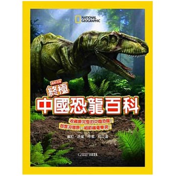《國家地理終極中國恐龍百科》