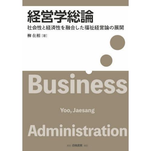 経営学総論 社会性と経済性を融合した福祉経営論の展開