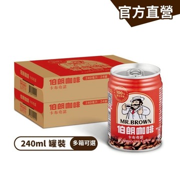 【MR.BROWN 伯朗】伯朗咖啡-卡布奇諾 (240mlx24罐)/箱(多箱任選) 金車官方直營 100%原豆萃取香濃