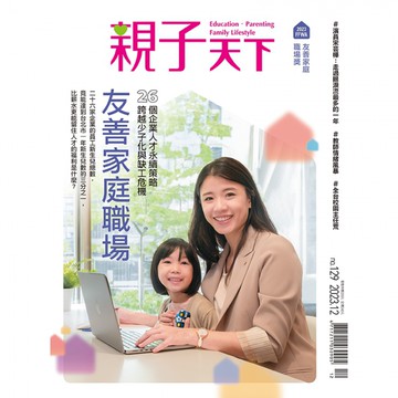 《親子天下》129期：友善家庭職場ー26個企業人才永續策略，跨越少子化與缺工危機(2023年12月號)