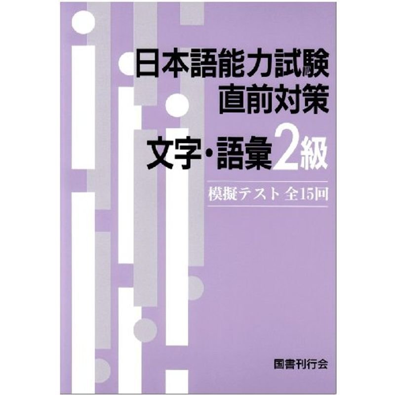 日本語能力試験直前対策文字・語彙2級?模擬テスト全15回