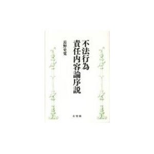 不法行為責任内容論序説   長野史寛  〔本〕