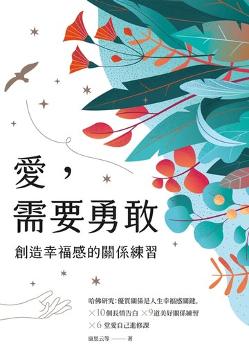 【電子書】愛，需要勇敢：創造幸福感的關係練習