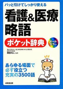  看護＆医療略語ポケット辞典 パッと引けてしっかり使える／間宮均人