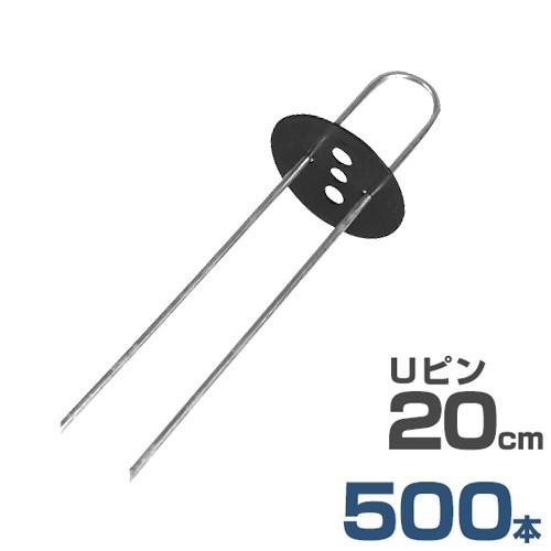 Uピン杭＋黒丸付き 20cm 500本セット (ブラック／防草シート用) [U字型 抑え杭 押さえピン コ型ピン ヘアピン杭 除草シート]