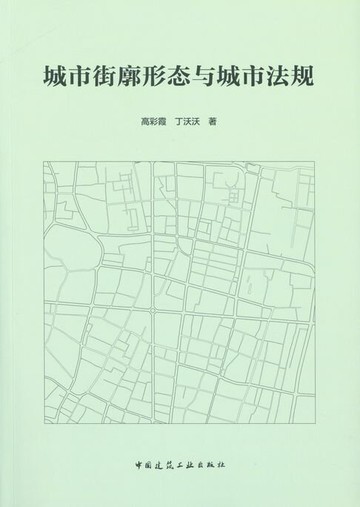 【電子書】城市街廓形态与城市法规