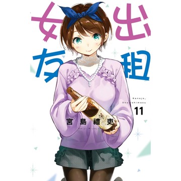 出租女友 (11)_Readmoo 讀墨電子書