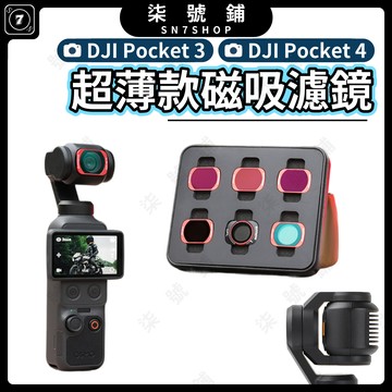 DJI Pocket 4/3 磁吸濾鏡 ND8/16/32/64 CPL MCUV 黑柔 可調VND 多層鍍膜 鋁合金