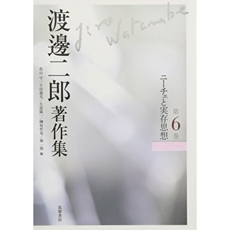 渡邊二郎著作集〈第6巻〉ニーチェと実存思想
