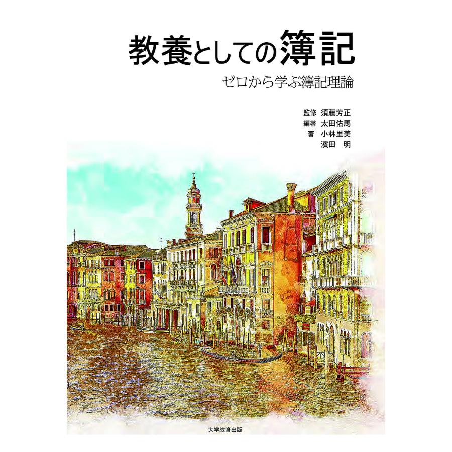 教養としての簿記 ゼロから学ぶ簿記理論