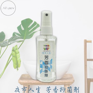 夜市人生芳香抑菌劑 芳香劑 除臭噴霧 室內除臭噴霧 室內芳香劑 芳香抑菌劑 室內芳香噴霧