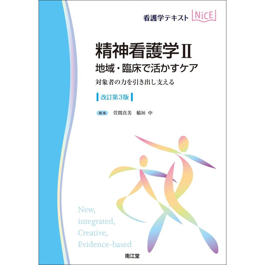 精神看護学II 地域・臨床で活かすケア 対象者の力を引き出し支える